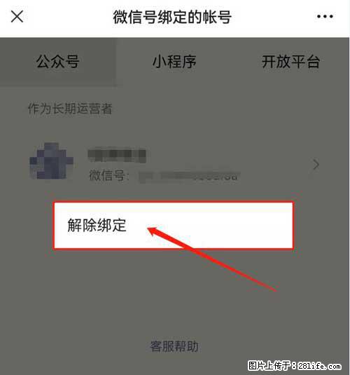 如何删除绑定别人的微信公众号运营帐号? - 生活百科 - 中卫生活社区 - 中卫28生活网 zw.28life.com