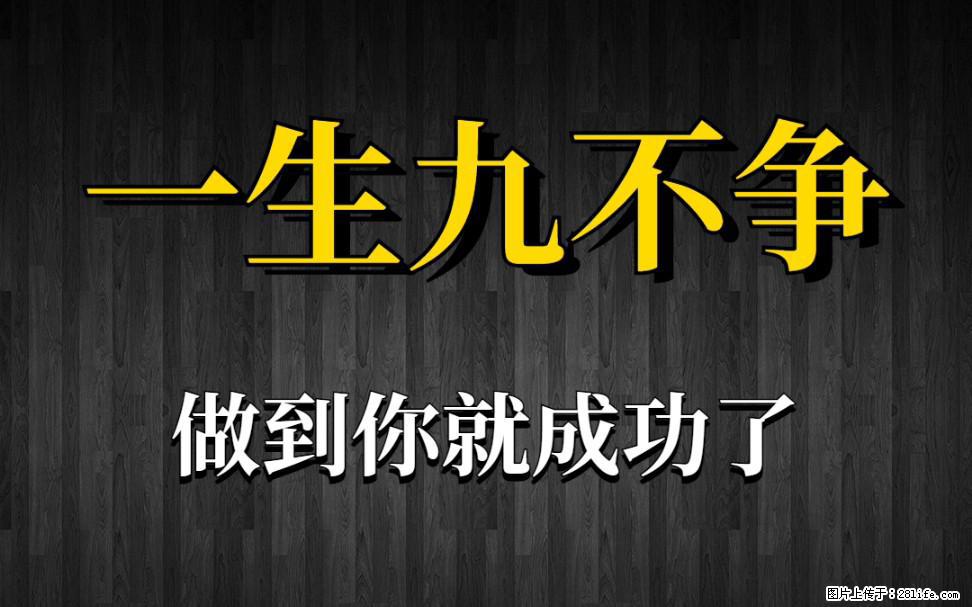 【一生九不争】做到了你就成功了 - 灌水专区 - 中卫生活社区 - 中卫28生活网 zw.28life.com
