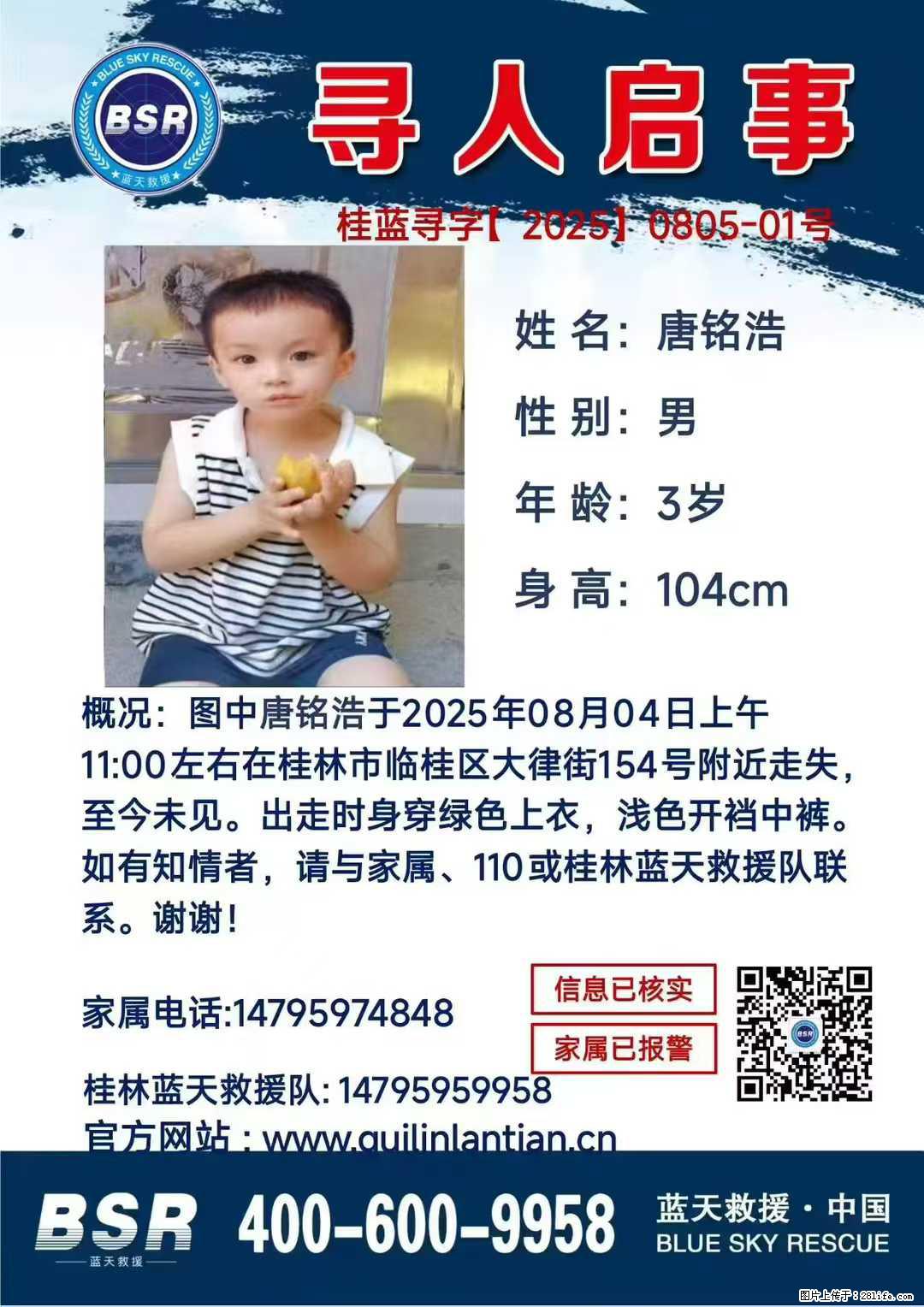 【寻人启事】图中唐铭浩于2025年08月04日上午11:00左右在桂林市临桂区大律街154号附近走失 - 新手上路 - 中卫生活社区 - 中卫28生活网 zw.28life.com