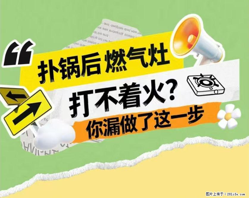 煲汤煮面时,溢锅了,清理干净后,燃气灶却一直点不着火怎么办? - 家居生活 - 中卫生活社区 - 中卫28生活网 zw.28life.com