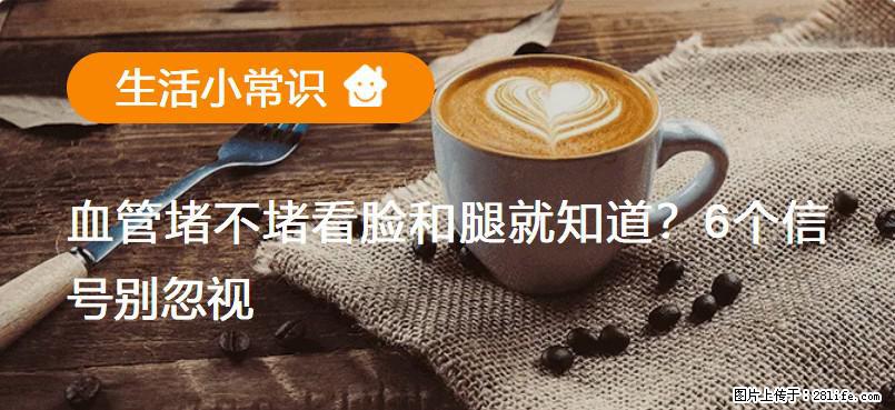 血管堵不堵看脸和腿就知道?6个信号别忽视! - 生活百科 - 中卫生活社区 - 中卫28生活网 zw.28life.com