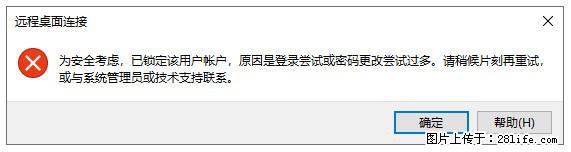 阿里云远程连接云服务器,老是提示“为安全考虑,已锁定该用户帐户”解决方案 - 生活百科 - 中卫生活社区 - 中卫28生活网 zw.28life.com