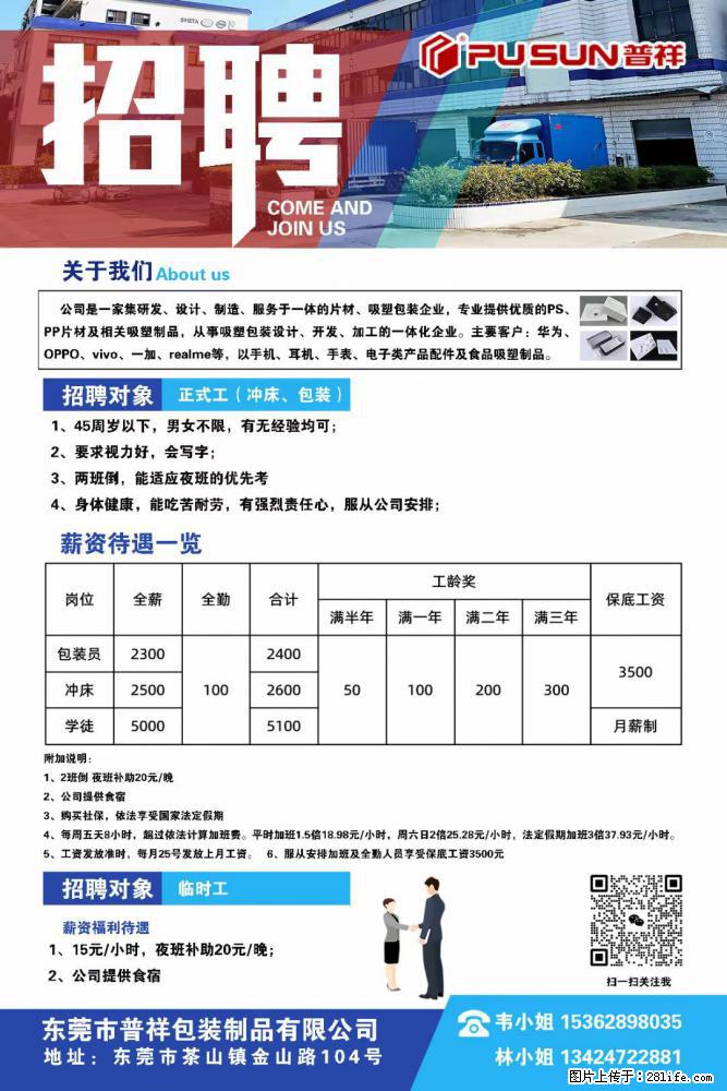 【东莞市普祥包装制品有限公司】招聘 正式工(包装、冲床、学徒)、临时工 - 职场交流 - 中卫生活社区 - 中卫28生活网 zw.28life.com
