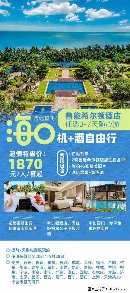 【蜗蜗游】暑期倾情奉献： 全国各地直飞海口、三亚，3-7天任选入住时间，多家热门酒店任选 - 游山玩水 - 中卫生活社区 - 中卫28生活网 zw.28life.com