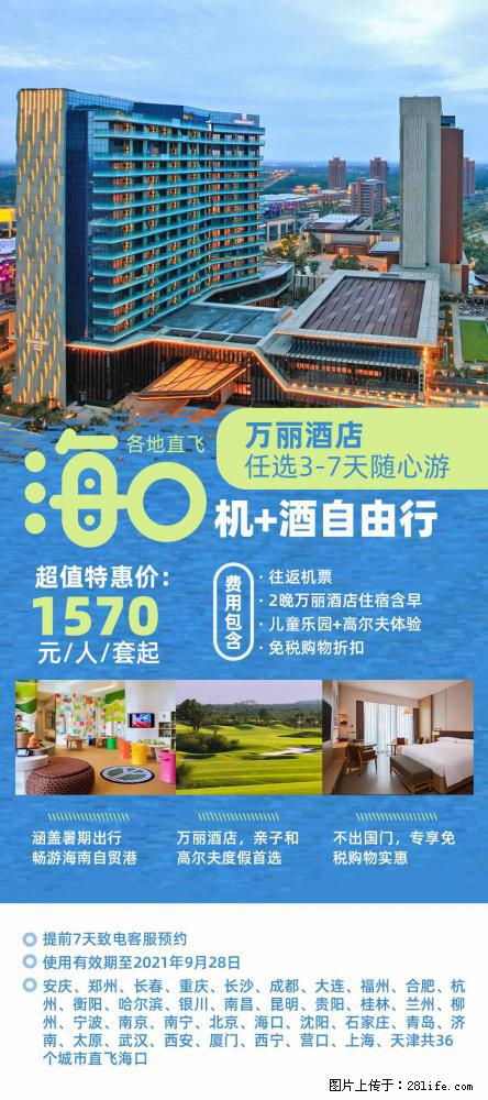 【蜗蜗游】暑期倾情奉献： 全国各地直飞海口、三亚，3-7天任选入住时间，多家热门酒店任选 - 游山玩水 - 中卫生活社区 - 中卫28生活网 zw.28life.com