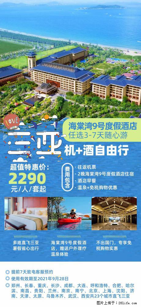 【蜗蜗游】暑期倾情奉献： 全国各地直飞海口、三亚，3-7天任选入住时间，多家热门酒店任选 - 游山玩水 - 中卫生活社区 - 中卫28生活网 zw.28life.com