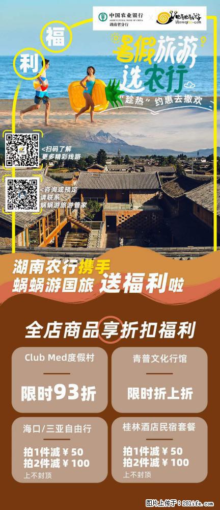 【蜗蜗游】湖南农行携手蜗蜗游携手推出“趁热约惠”活动 - 游山玩水 - 中卫生活社区 - 中卫28生活网 zw.28life.com