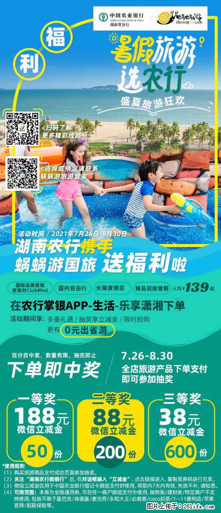 【蜗蜗游】湖南农行携手蜗蜗游携手推出“趁热约惠”活动 - 游山玩水 - 中卫生活社区 - 中卫28生活网 zw.28life.com