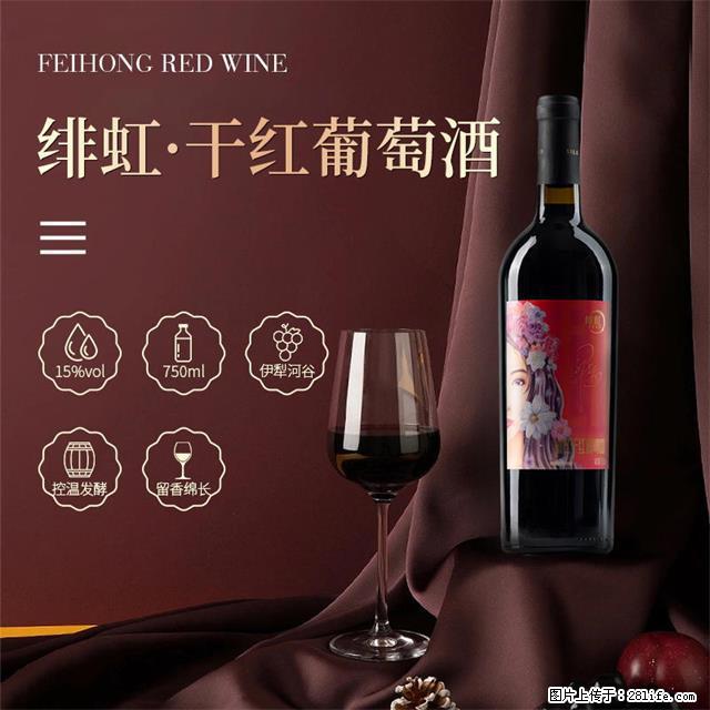 翁虹自创绯虹干红葡萄酒 - 餐饮美食 - 饮食特产 - 中卫分类信息 - 中卫28生活网 zw.28life.com