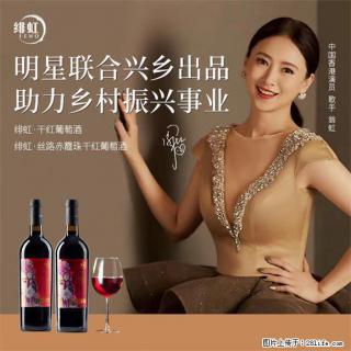 翁虹自创绯虹干红葡萄酒 - 中卫28生活网 zw.28life.com