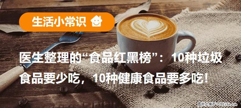 【生活小常识】医生整理的“食品红黑榜”:10种垃圾食品要少吃,10种健康食品要多吃! - 中卫生活资讯 - 中卫28生活网 zw.28life.com