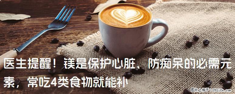 医生提醒！镁是保护心脏、防痴呆的必需元素，常吃4类食物就能补 - 中卫生活资讯 - 中卫28生活网 zw.28life.com
