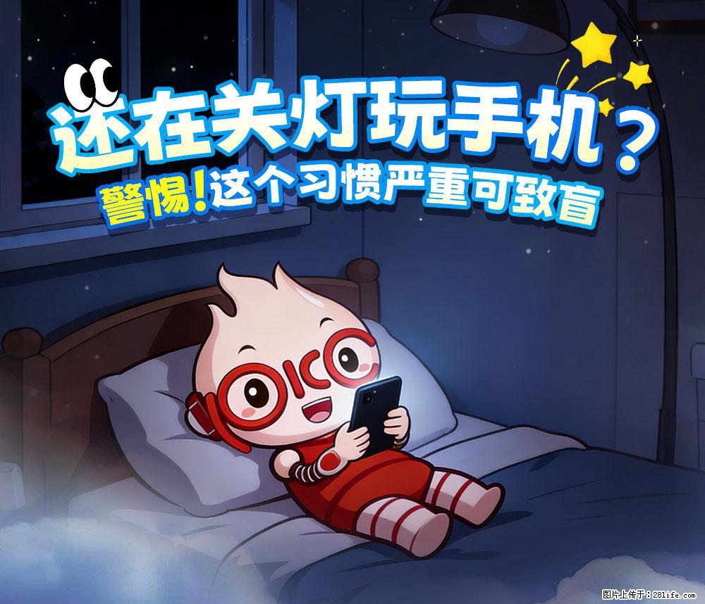 【健康科普】还在关灯玩手机？警惕！这个习惯严重可致盲！ - 中卫生活资讯 - 中卫28生活网 zw.28life.com